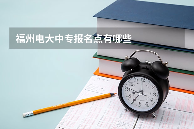 福州电大中专报名点有哪些