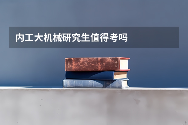 内工大机械研究生值得考吗
