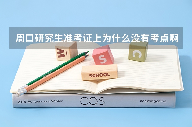 周口研究生准考证上为什么没有考点啊