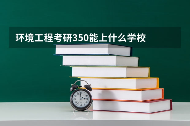 环境工程考研350能上什么学校