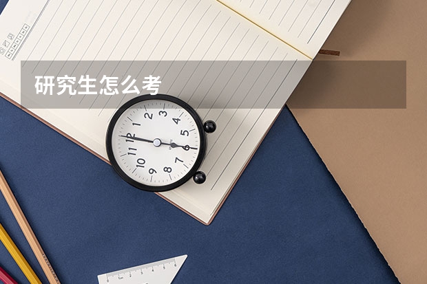 研究生怎么考