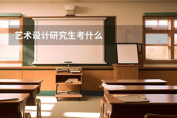 艺术设计研究生考什么