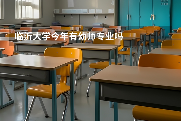 临沂大学今年有幼师专业吗