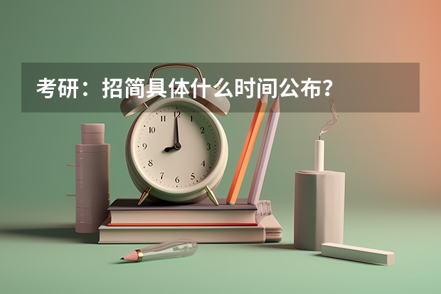 考研：招简具体什么时间公布？