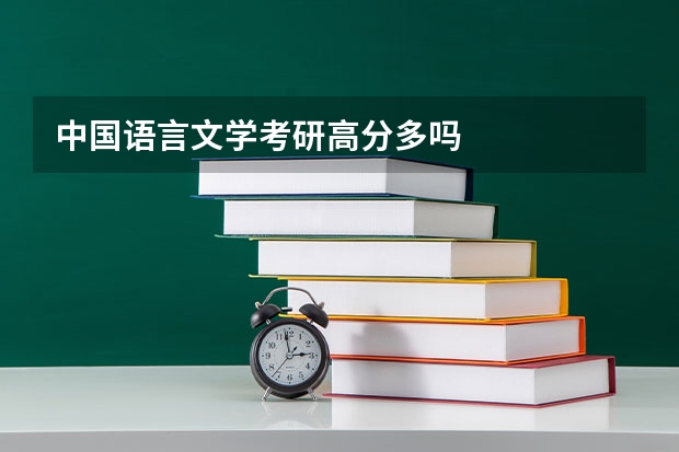 中国语言文学考研高分多吗
