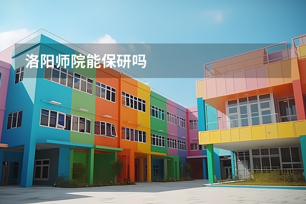 洛阳师院能保研吗
