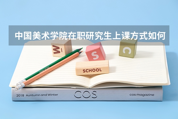 中国美术学院在职研究生上课方式如何安排的？