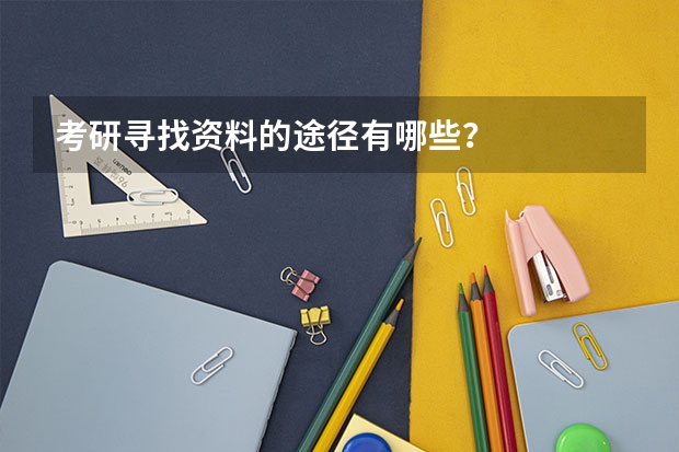 考研寻找资料的途径有哪些？