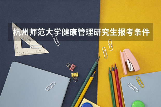 杭州师范大学健康管理研究生报考条件 上海交通大学生命科学技术学院生物医药方向工程管理硕士(MEM)招生简章