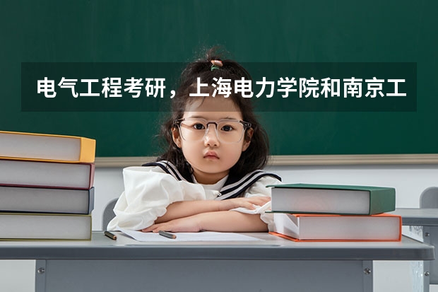 电气工程考研,上海电力学院和南京工程学院哪个好