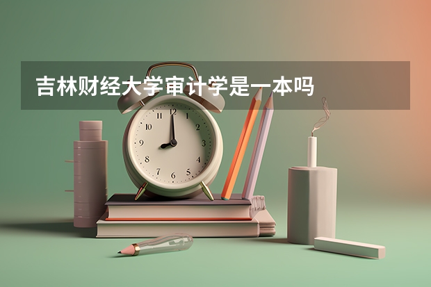 吉林财经大学审计学是一本吗