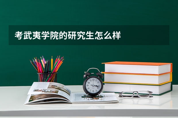 考武夷学院的研究生怎么样