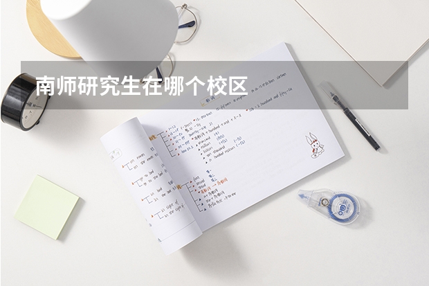 南师研究生在哪个校区