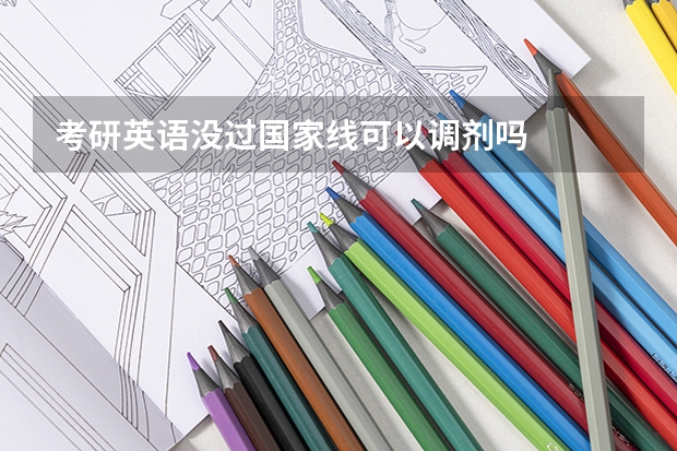 考研英语没过国家线可以调剂吗