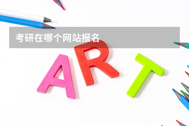 考研在哪个网站报名