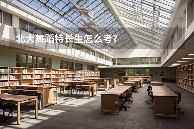 北大舞蹈特长生怎么考？