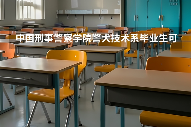 中国刑事警察学院警犬技术系毕业生可以报考警校研究生吗