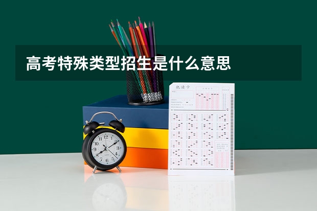高考特殊类型招生是什么意思
