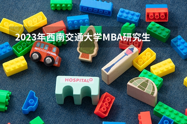 2023年西南交通大学MBA研究生招生人数多少