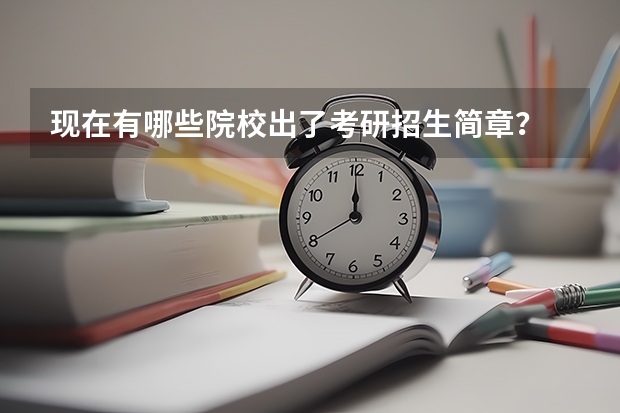 现在有哪些院校出了考研招生简章？