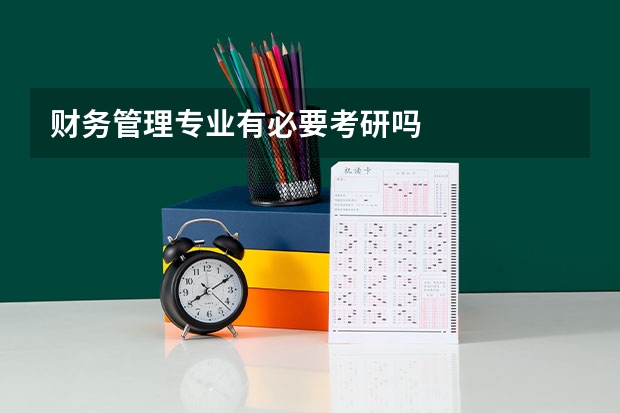 财务管理专业有必要考研吗