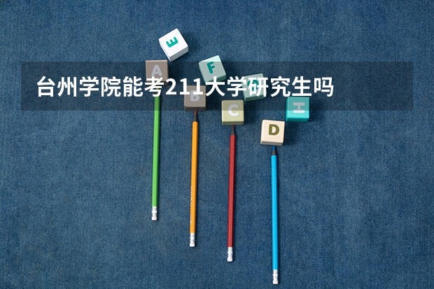 台州学院能考211大学研究生吗