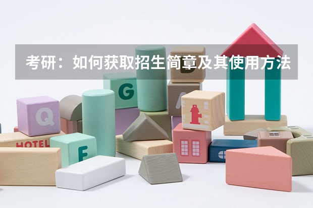 考研：如何获取招生简章及其使用方法？