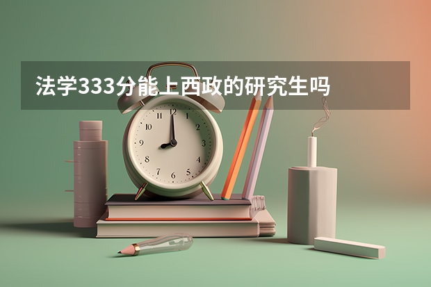 法学333分能上西政的研究生吗