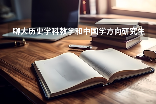 聊大历史学科教学和中国学方向研究生是师范类专业吗？毕业后发不发教师资格证？