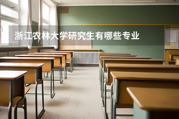 浙江农林大学研究生有哪些专业