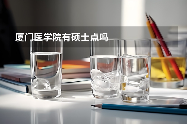 厦门医学院有硕士点吗