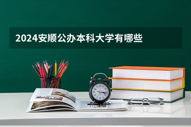 2024安顺公办本科大学有哪些