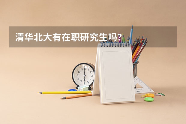 清华北大有在职研究生吗？