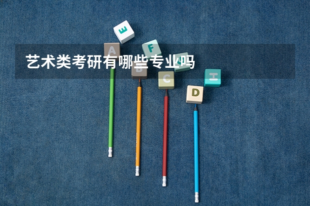 艺术类考研有哪些专业吗