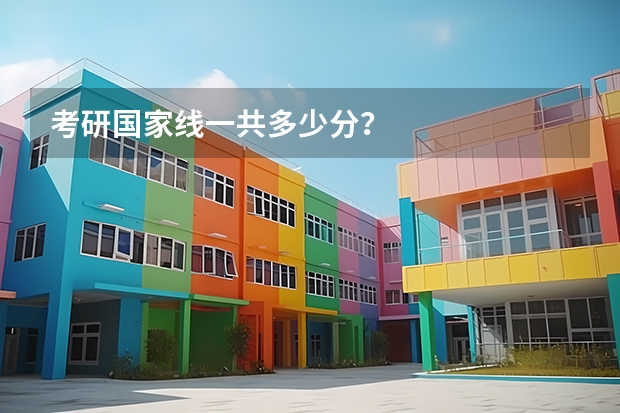 考研国家线一共多少分？
