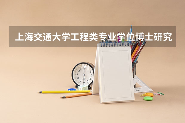 上海交通大学工程类专业学位博士研究生招生简章（上海交通大学博士研究生招生简章）