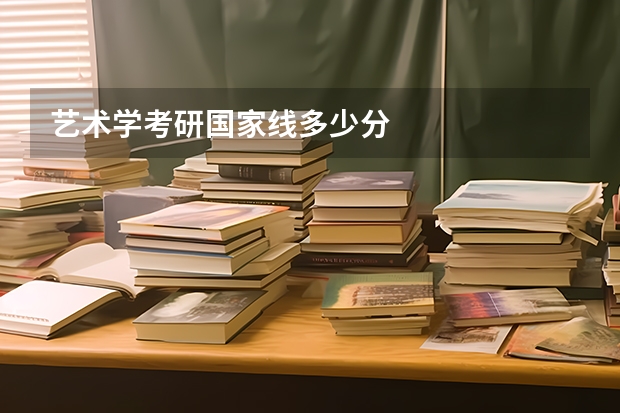 艺术学考研国家线多少分