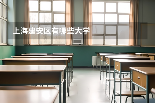 上海建安区有哪些大学