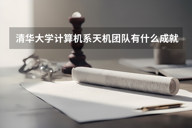 清华大学计算机系天机团队有什么成就