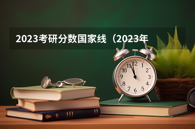 2023考研分数国家线（2023年管理类联考分数线）