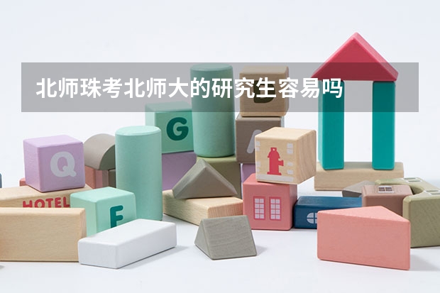 北师珠考北师大的研究生容易吗