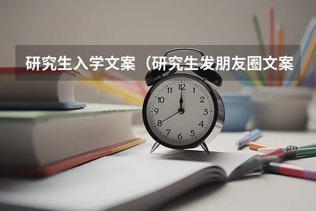 研究生入学文案（研究生发朋友圈文案）