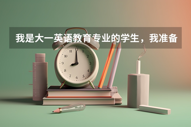 我是大一英语教育专业的学生，我准备大四考研，从大一开始该做什么准备？