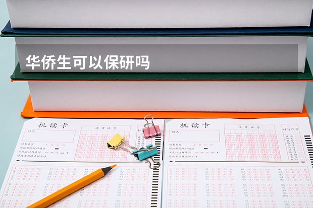 华侨生可以保研吗