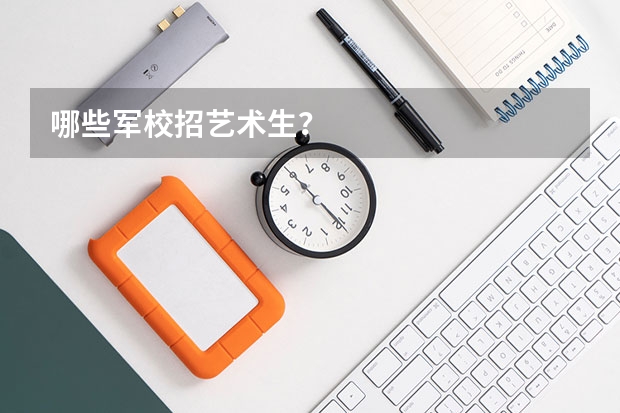 哪些军校招艺术生？