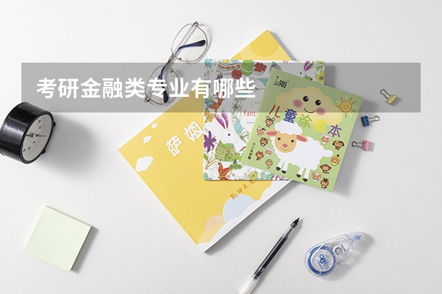 考研金融类专业有哪些