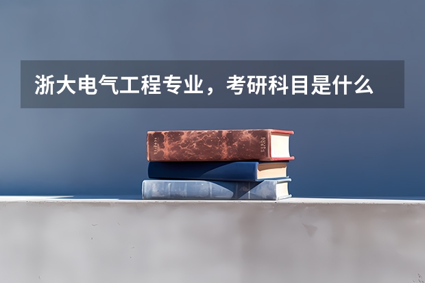 浙大电气工程专业，考研科目是什么