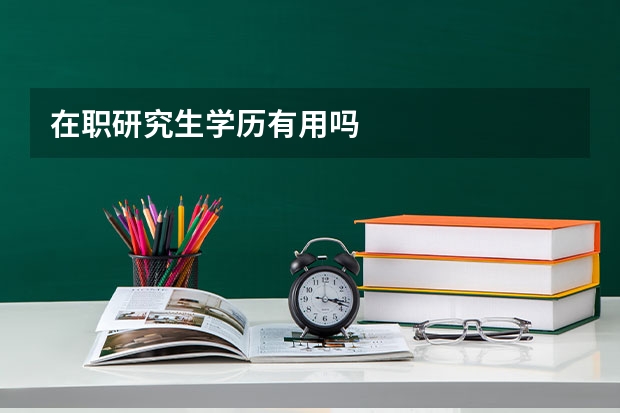 在职研究生学历有用吗