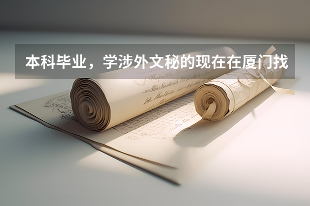 本科毕业，学涉外文秘的现在在厦门找工作难吗？