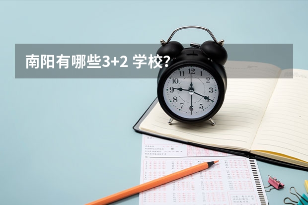 南阳有哪些3+2 学校？